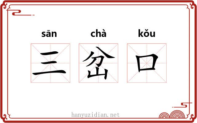 三岔口