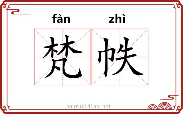 梵帙
