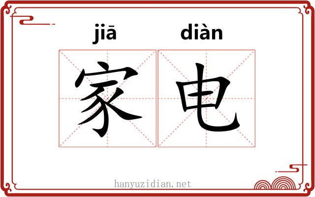 家电 家电