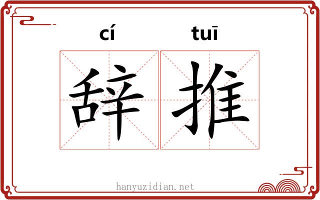辞推