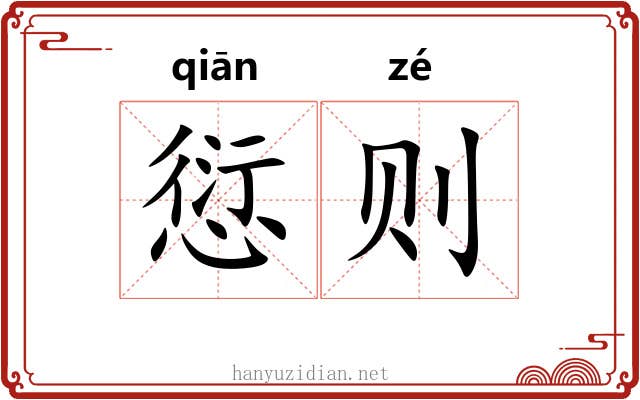 愆则 愆则