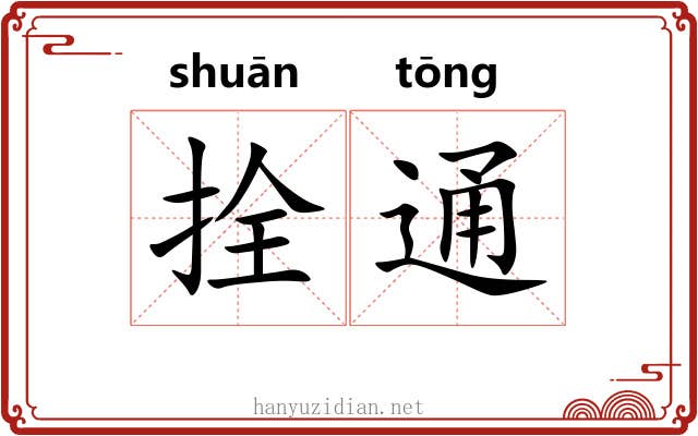 拴通 拴通