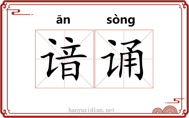 谙诵