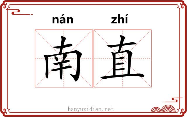 南直 南直