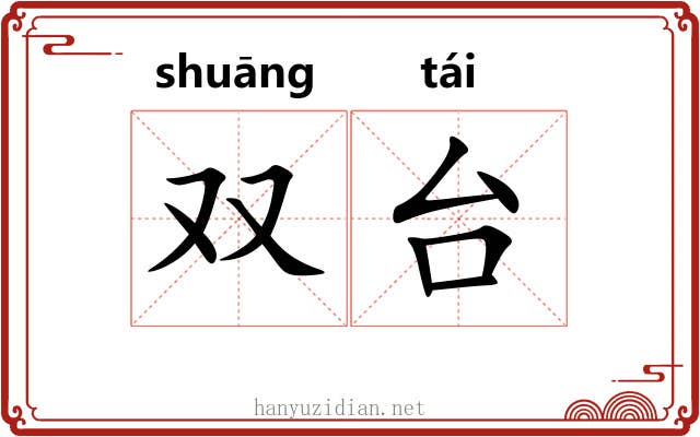 双台 双台