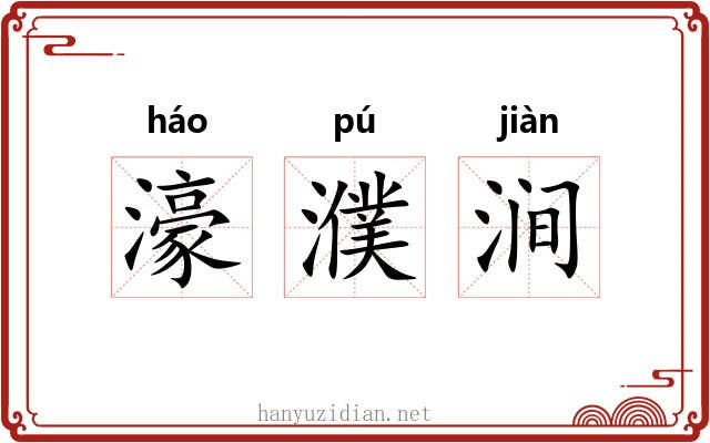 濠濮涧