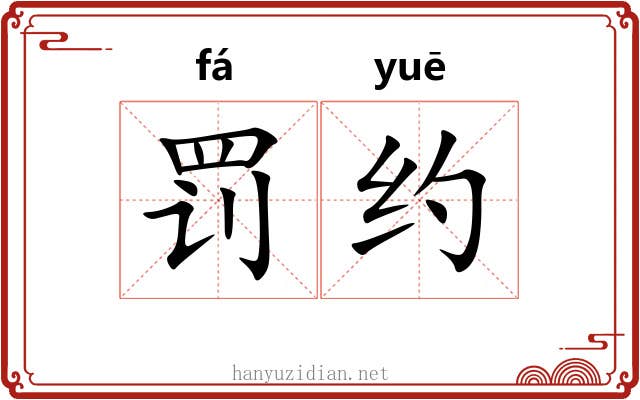 罚约