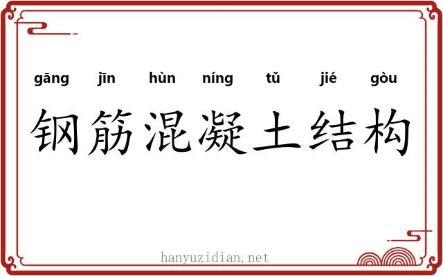 钢筋混凝土结构