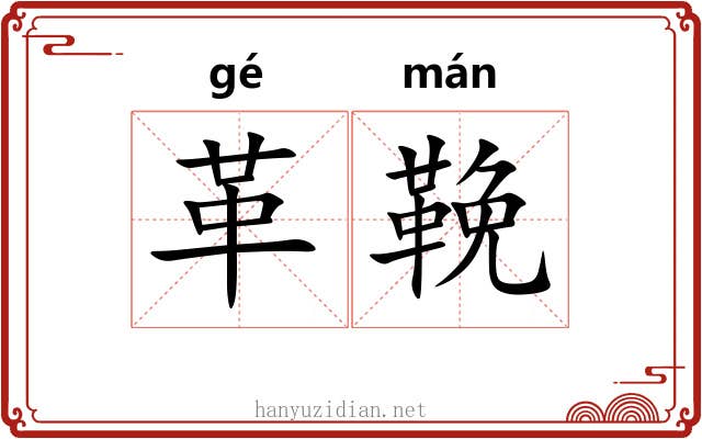 革鞔 革鞔