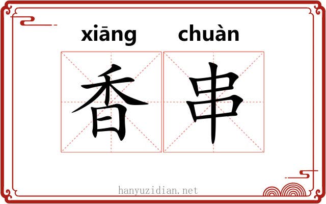 香串 香串
