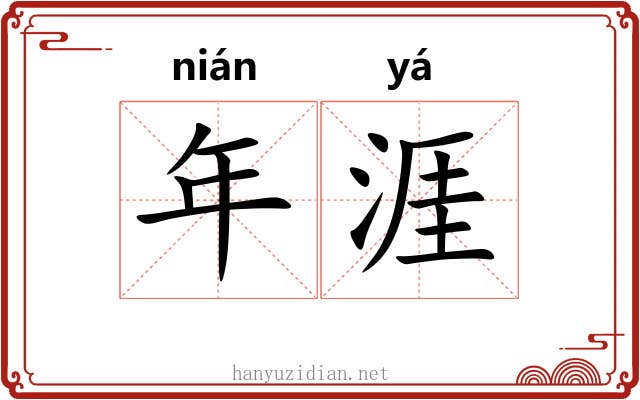 年涯 年涯