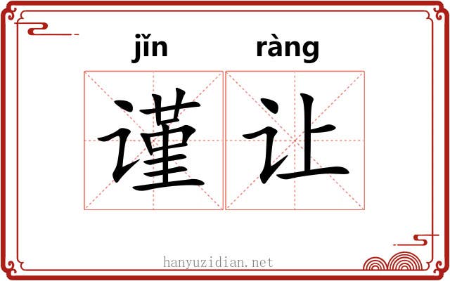 谨让