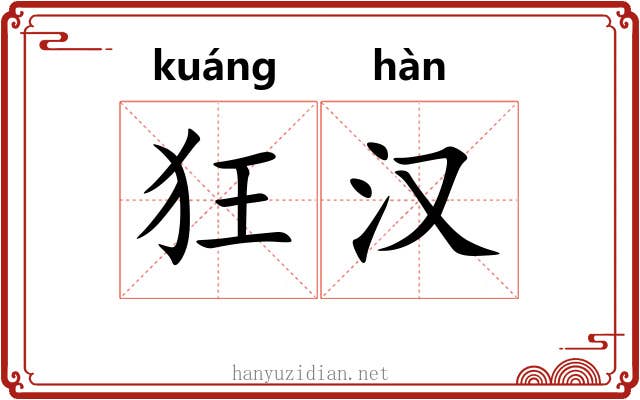 狂汉 狂汉