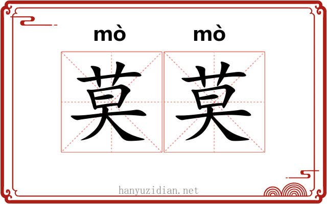 莫莫
