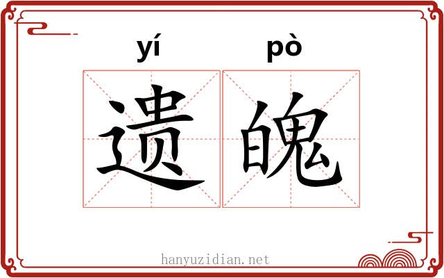 遗魄 遗魄