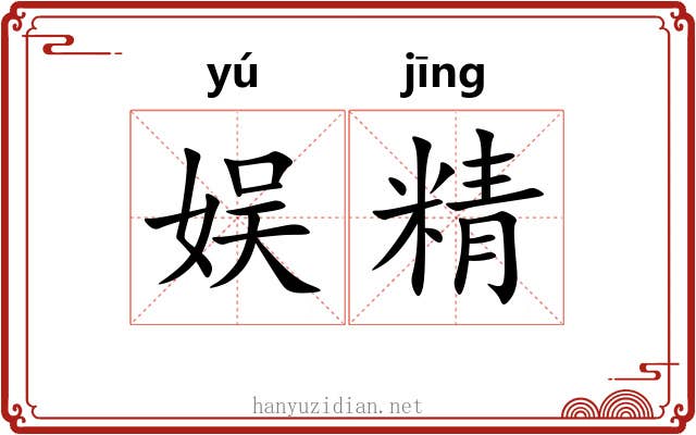 娱精 娱精