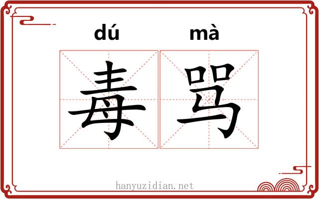 毒骂