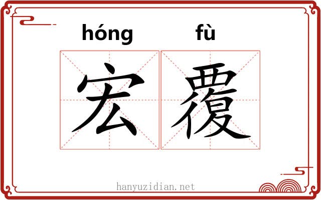宏覆