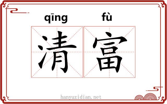 清富 清富