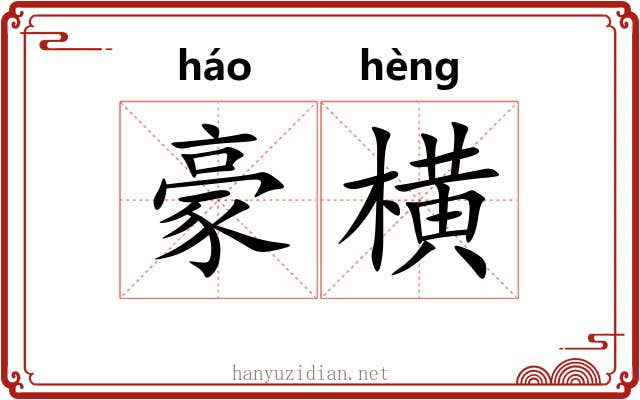 豪横 豪横