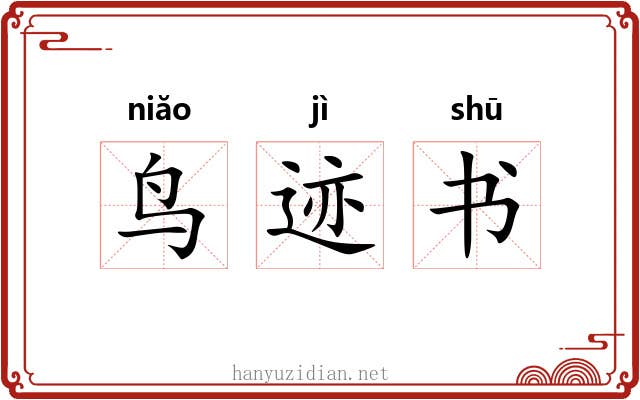 鸟迹书