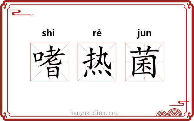嗜热菌 嗜热菌