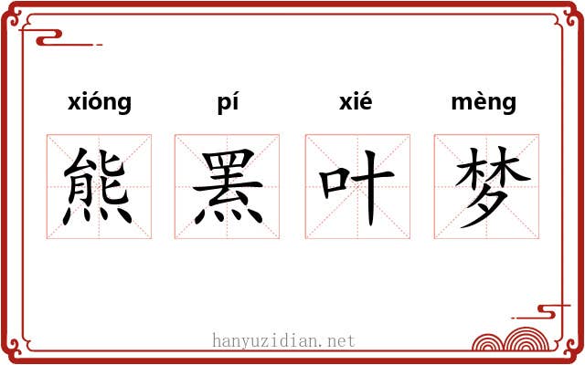 熊罴叶梦 熊罴叶梦
