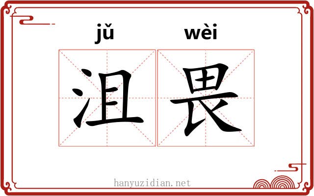 沮畏