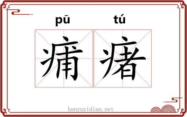 痡瘏
