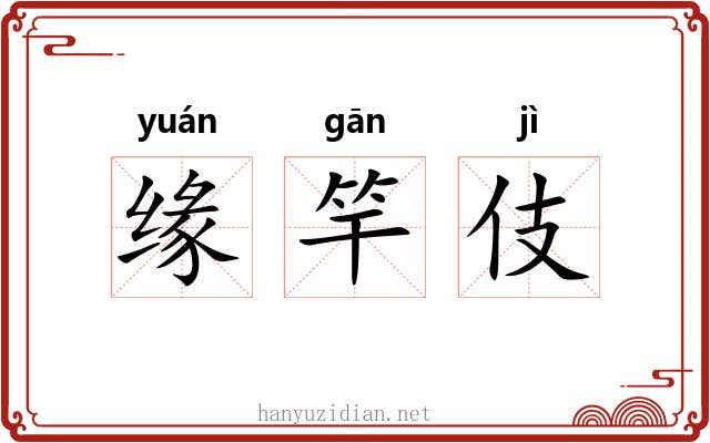 缘竿伎 缘竿伎