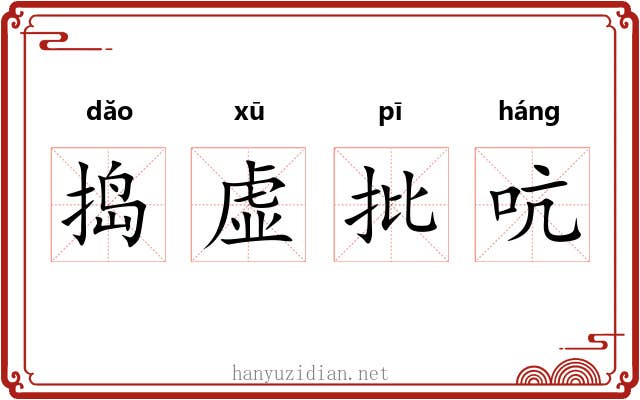 捣虚批吭