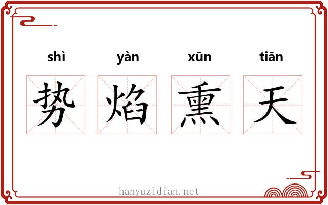 势焰熏天 势焰熏天