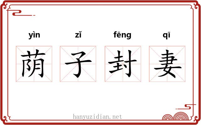 荫子封妻 荫子封妻