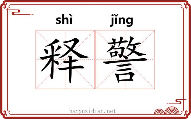 释警 释警