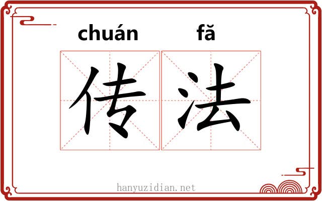 传法