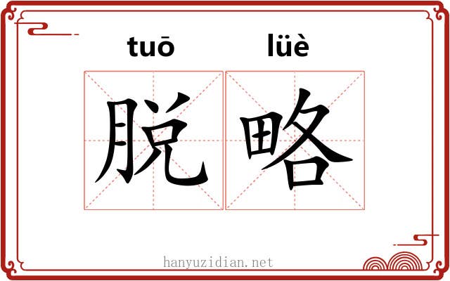 脱略 脱略