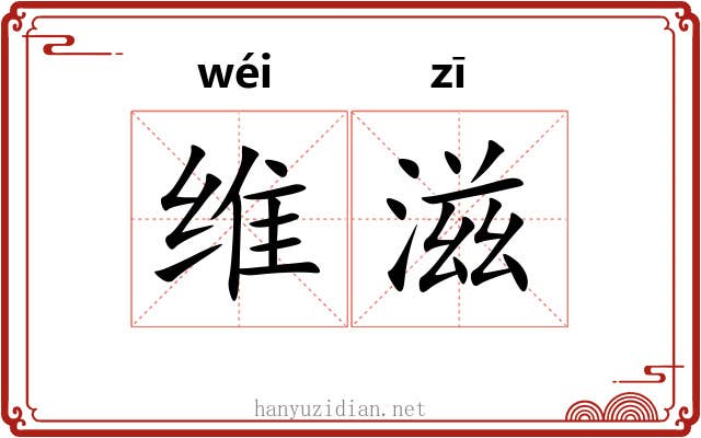 维滋 维滋