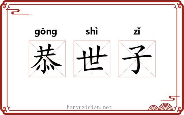 恭世子 恭世子