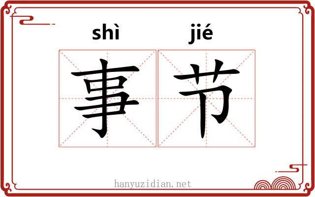 事节
