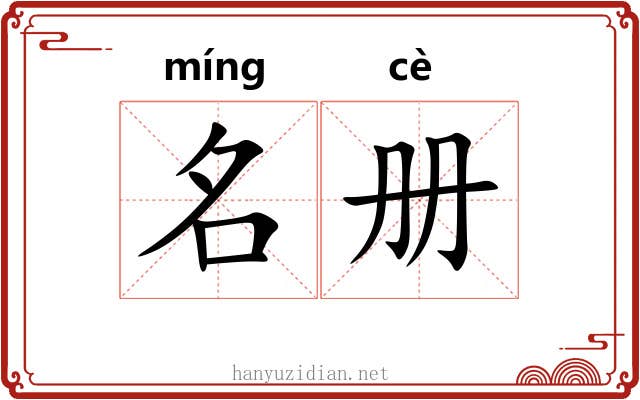 名册 名册