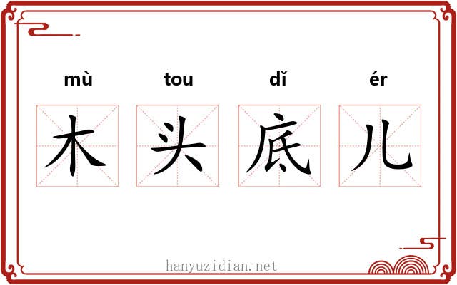 木头底儿 木头底儿