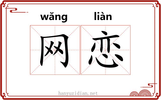 网恋