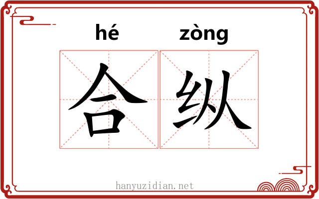 合纵 合纵