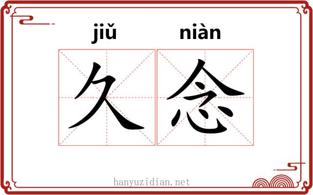 久念