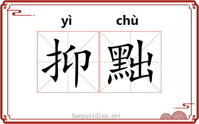 抑黜