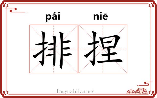 排捏