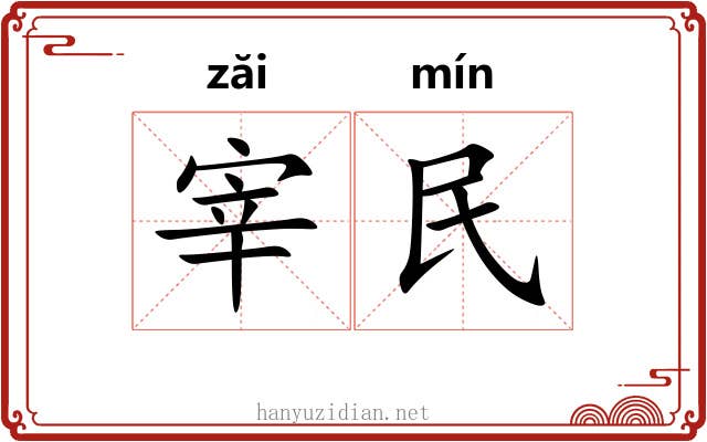 宰民