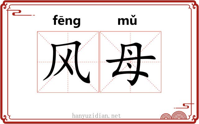 风母 风母