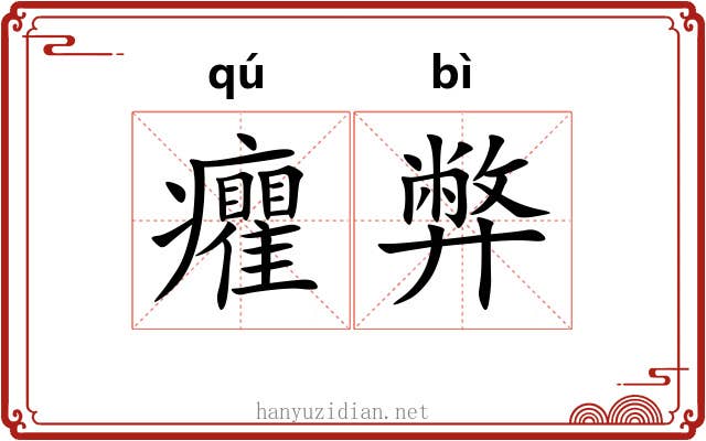 癯弊