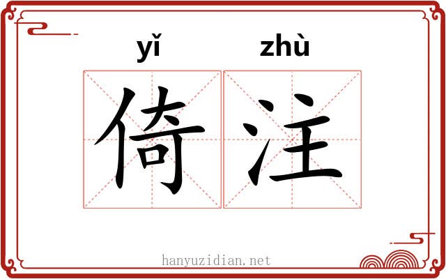 倚注